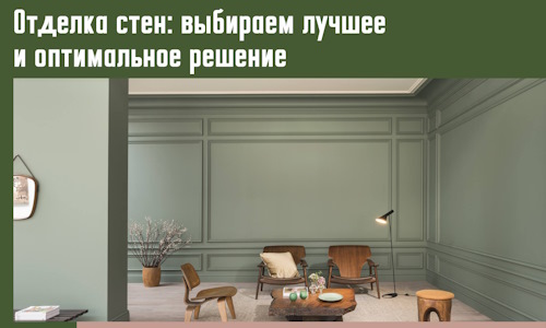 Отделка стен: выбираем лучшее и оптимальное решение в Шадринске